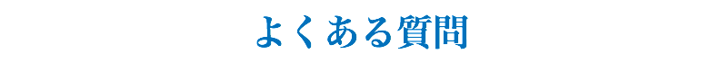 よくある質問